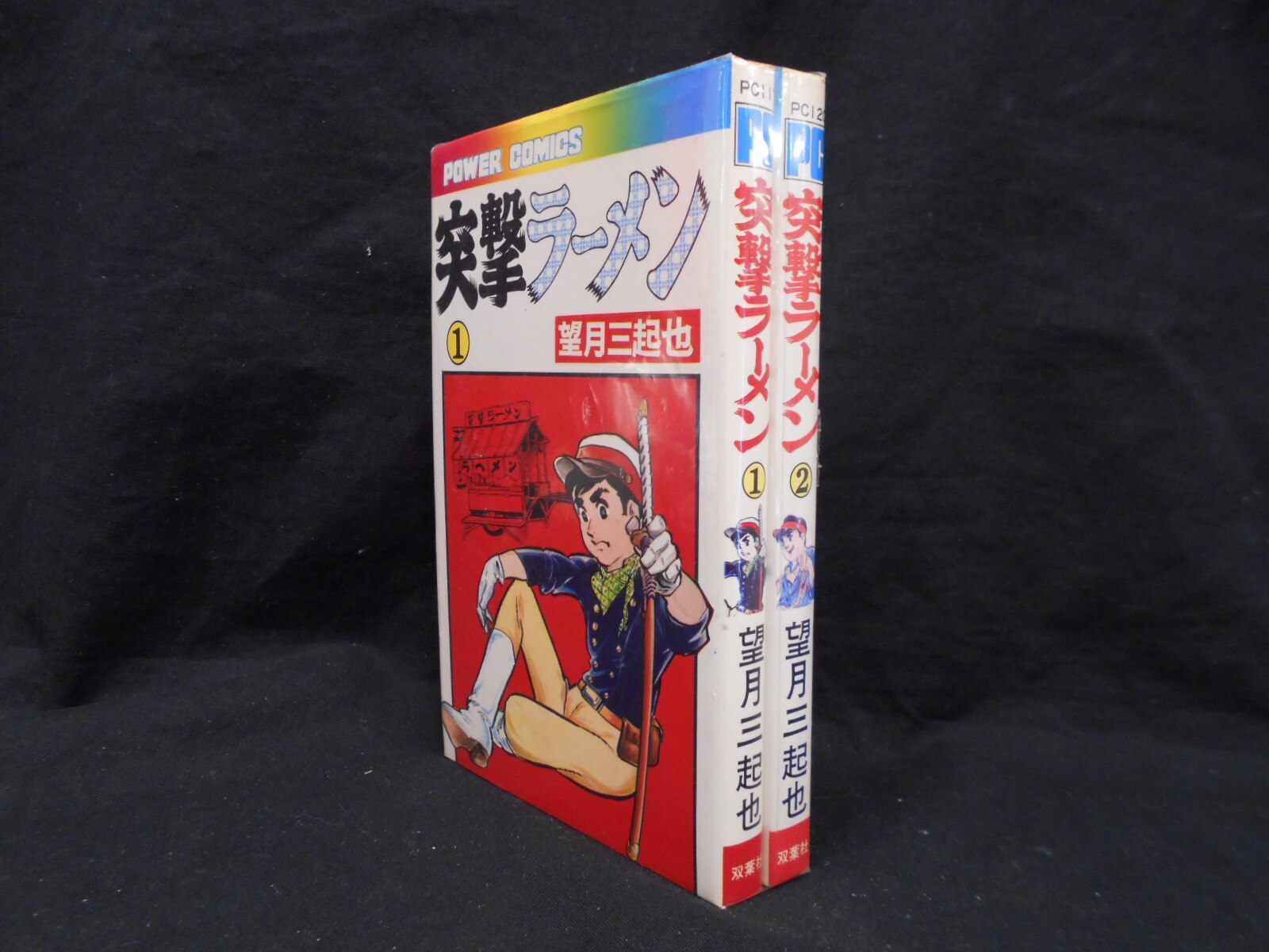 まんだらけ通販 双葉社 パワァコミックス 望月三起也 突撃ラーメン全2巻 初版セット 福岡店からの出品