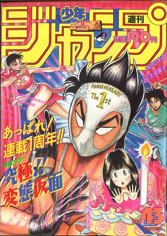 週刊少年ジャンプ 1993 43号 - 少年漫画