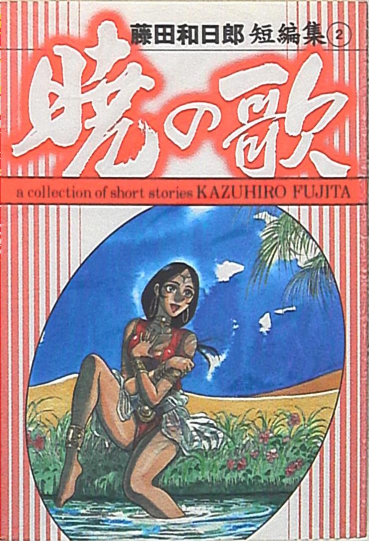 小学館 小学館文庫 藤田和日郎 暁の歌 藤田和日郎短編傑作集2 文庫版 まんだらけ Mandarake