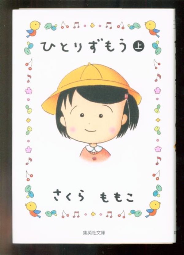 集英社 集英社文庫コミック版 さくらももこ ひとりずもう 文庫版 上 まんだらけ Mandarake