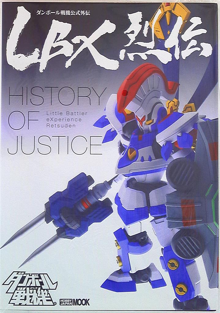 ホビージャパン ホビージャパンMOOK LBX烈伝 History of Justice