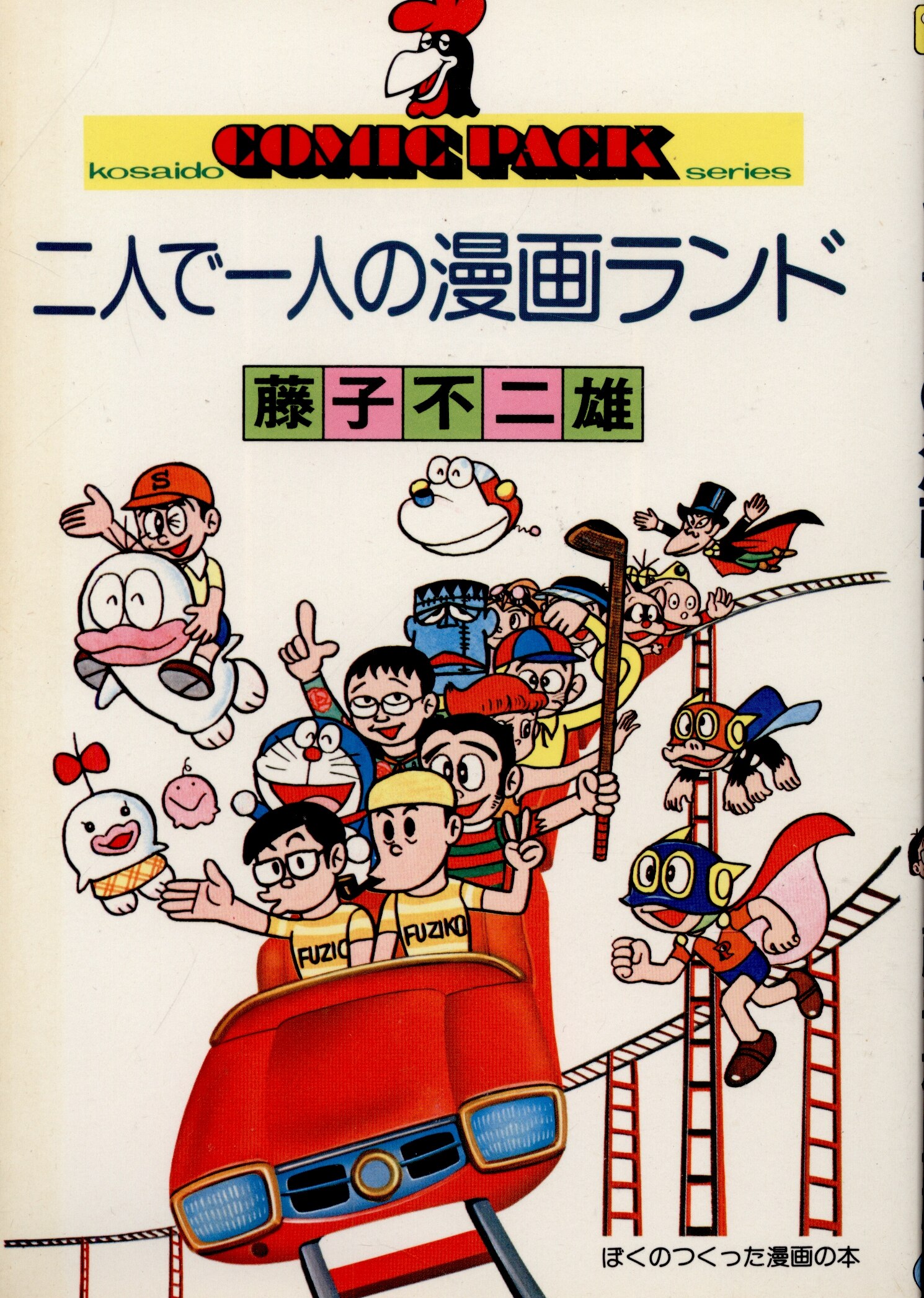 すぐ発送可能！ 藤子不二雄 二人で一人の漫画ランド - crumiller.com