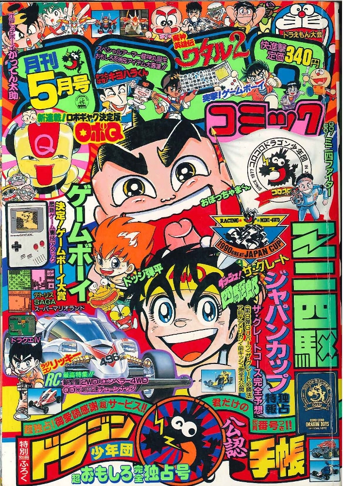 小学館 コロコロコミック 1990年 平成2年 5月号 まんだらけ Mandarake