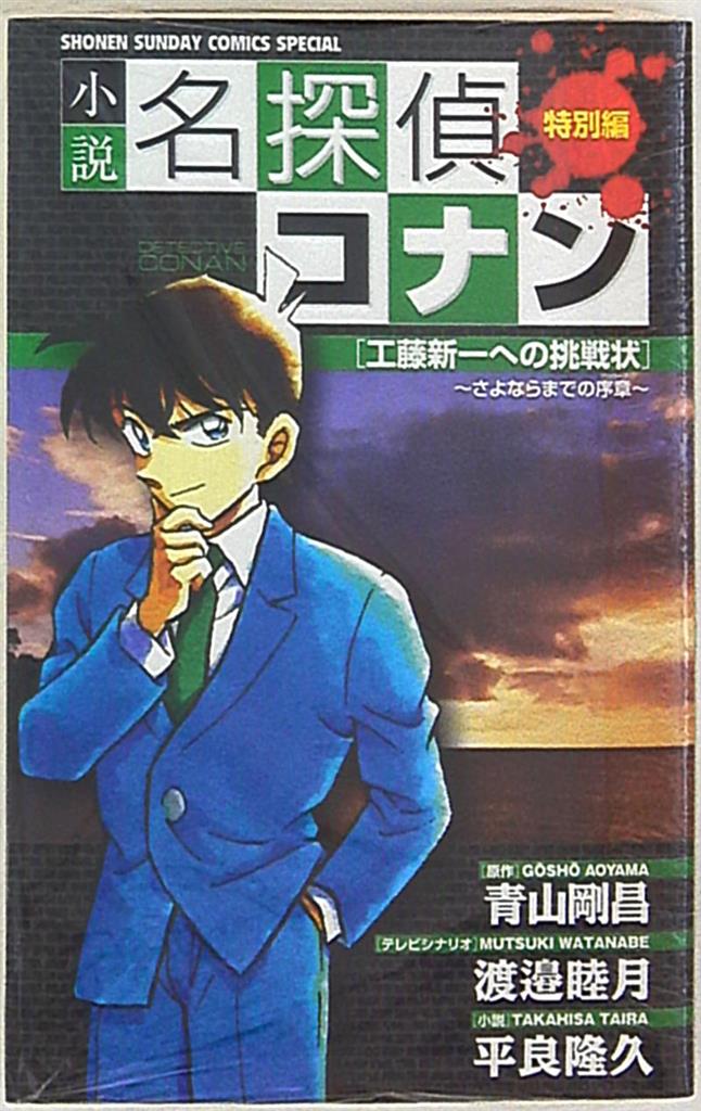 小学館 少年サンデーコミックススペシャル 平良隆久 小説 名探偵コナン 工藤新一への挑戦状 まんだらけ Mandarake