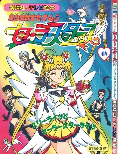 講談社 講談社のテレビ絵本 4 美少女戦士セーラームーン セーラースターズ48 スリーライツとセーラースターライツ まんだらけ Mandarake