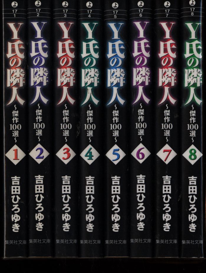 集英社 集英社文庫コミック版 吉田ひろゆき Y氏の隣人 文庫版 全8巻 セット まんだらけ Mandarake 集英社 集英社文庫コミック版 吉田ひろゆき Y氏の隣人 文庫版 全8巻 セット まんだらけ Mandarake