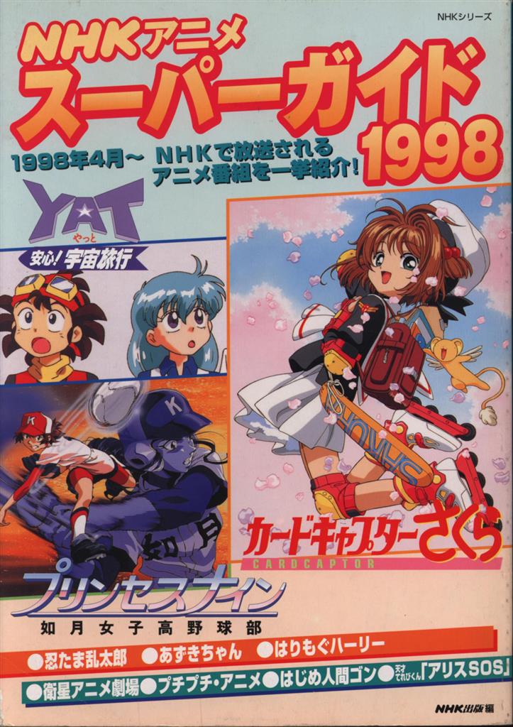 Nhk出版 Nhkシリーズ Nhkアニメ スーパーガイド1998 まんだらけ Mandarake