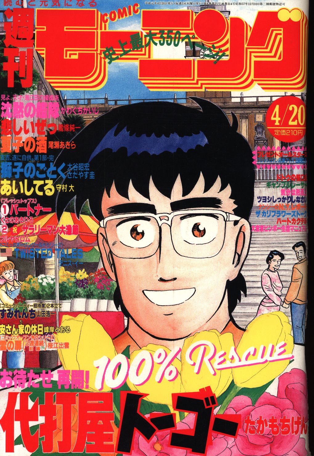 コミックモーニング19年 平成元年 19号 まんだらけ Mandarake