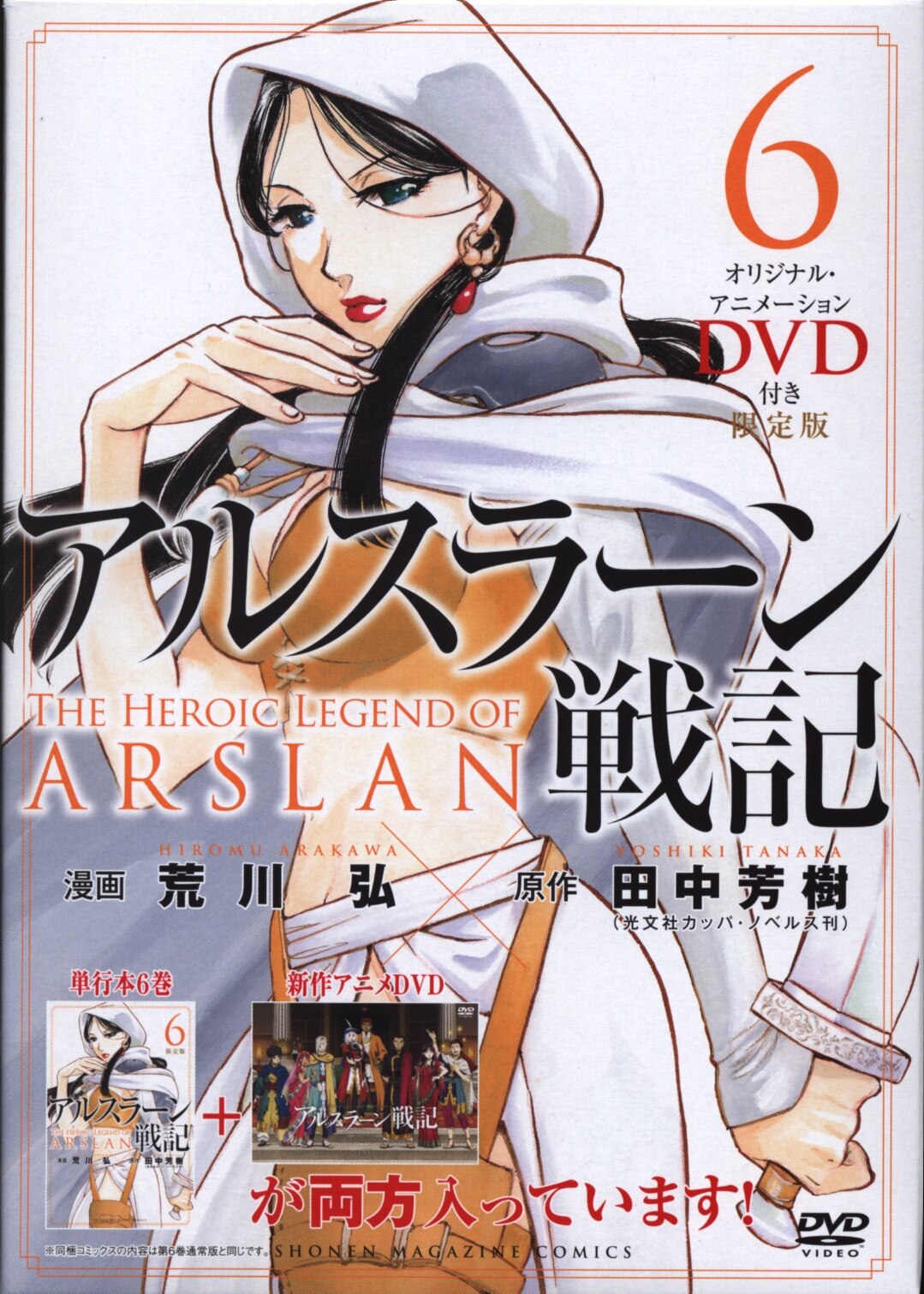 講談社 週刊少年マガジンkc 荒川弘 アルスラーン戦記 限定版 6 まんだらけ Mandarake