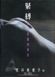新井美恵子