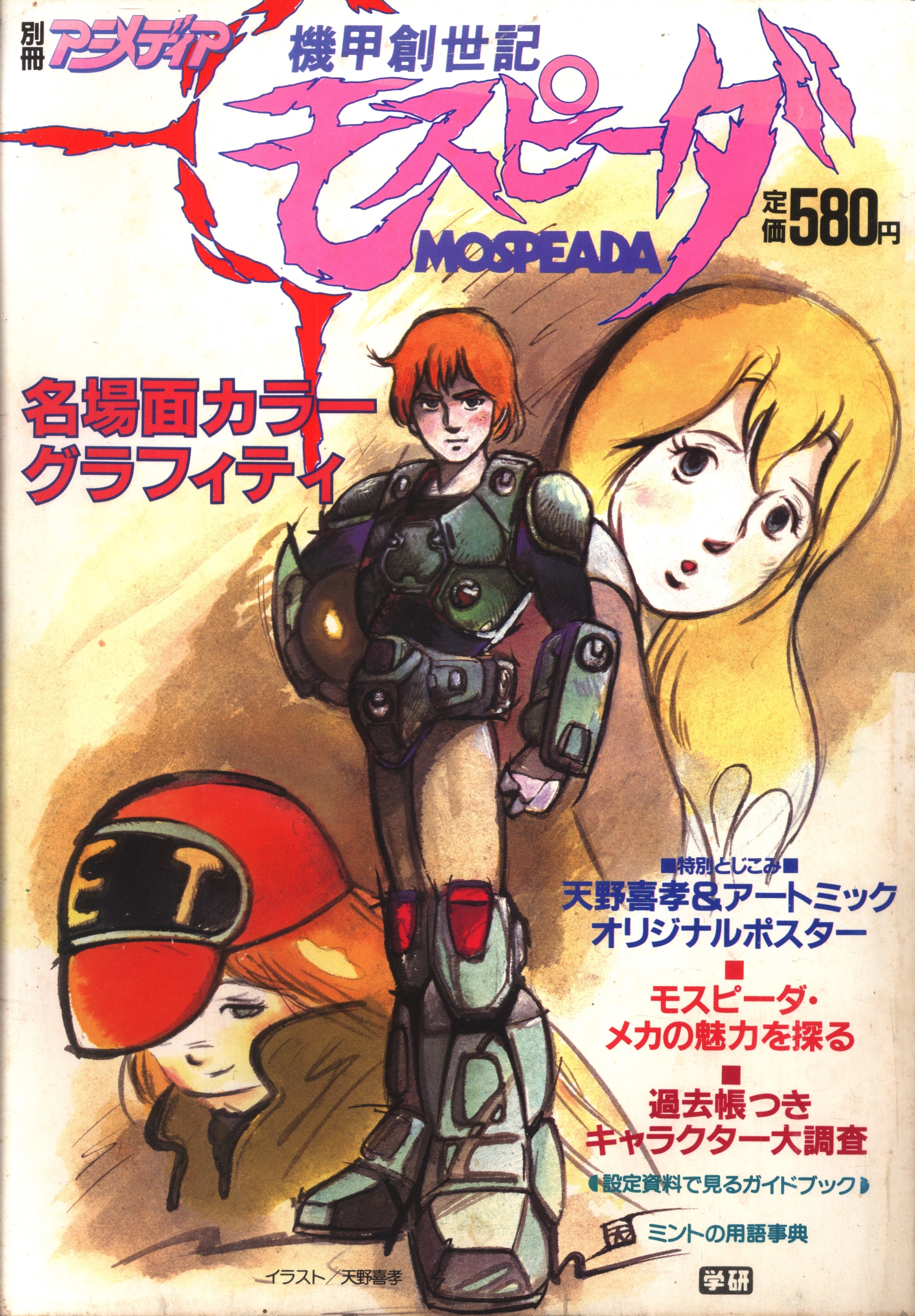 Genesis Climber MOSPEADA FILE Entertainment Archive Plastic model Book Japan