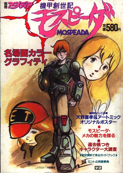 gakken separate animedia genesis climber mospeada 