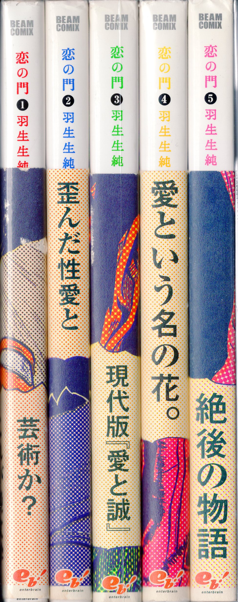 エンターブレイン ビームコミックス 羽生生純 恋の門全5巻 帯付 再版セット まんだらけ Mandarake