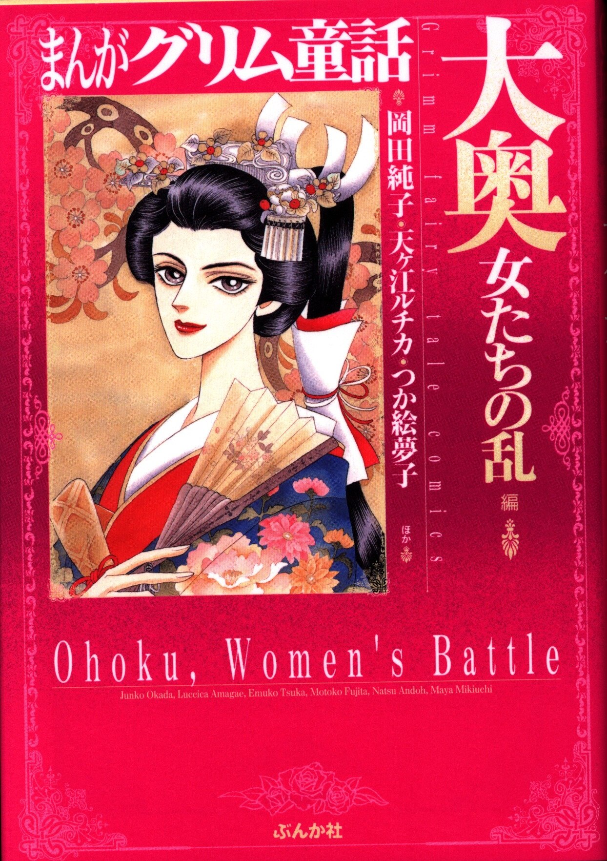 ぶんか社 ぶんか社コミック文庫 アンソロジー 大奥女たちの乱 まんがグリム童話 文庫版 まんだらけ Mandarake