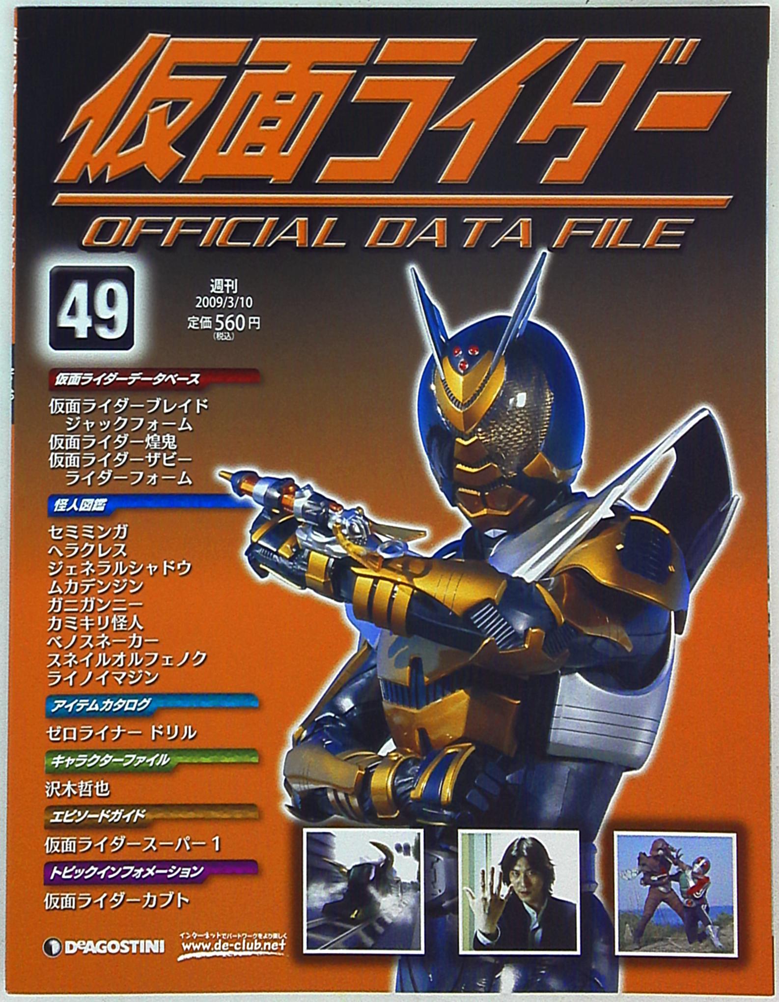 仮面ライダーオフィシャルデータファイル 全125巻+索引号/200207-001 