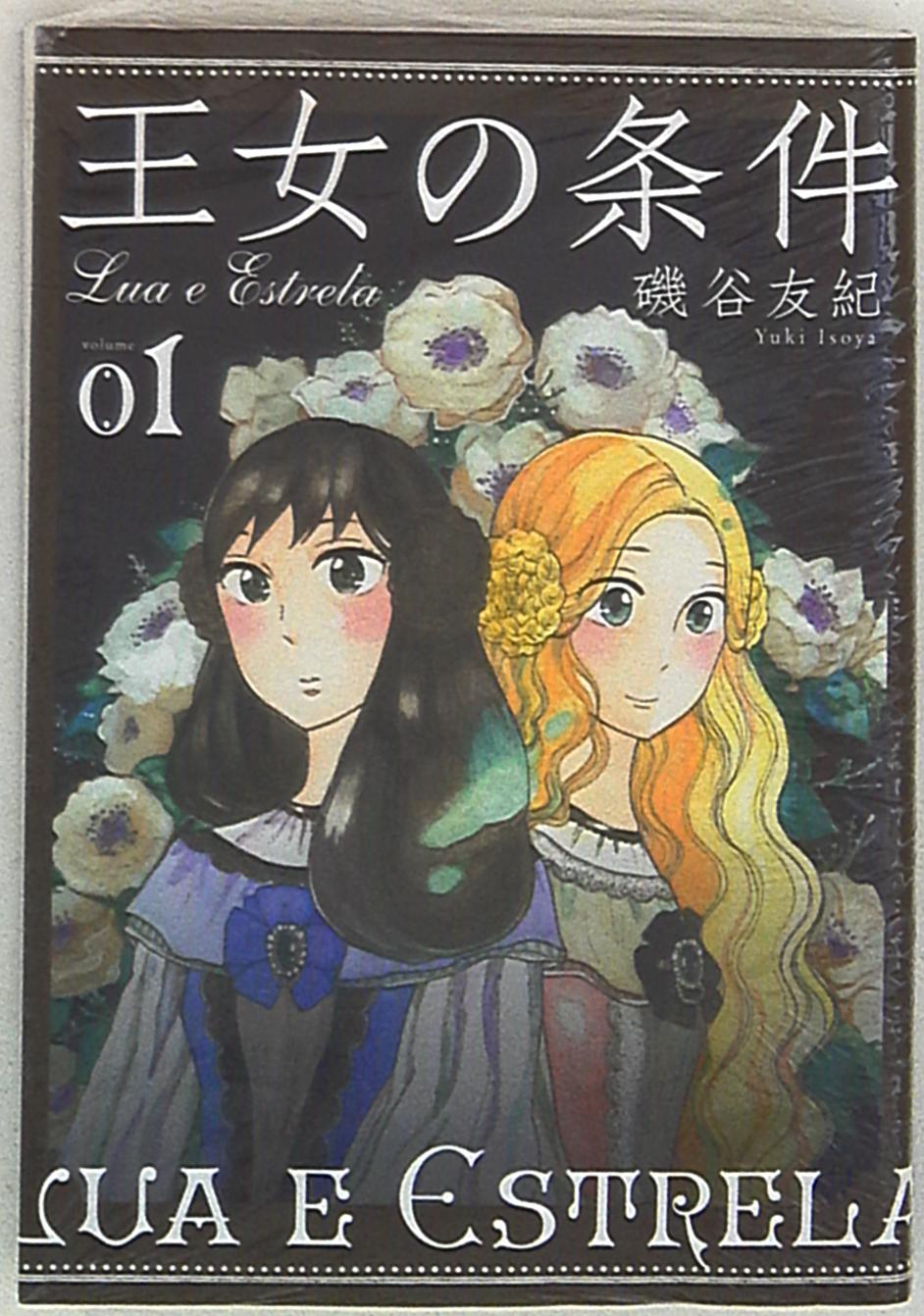 白泉社 花とゆめコミックス 磯谷友紀 王女の条件 1 まんだらけ Mandarake