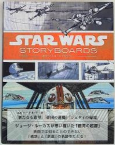 STAR WARS STORYBOARDS-オリジナル・トリロジー- (帯付)
