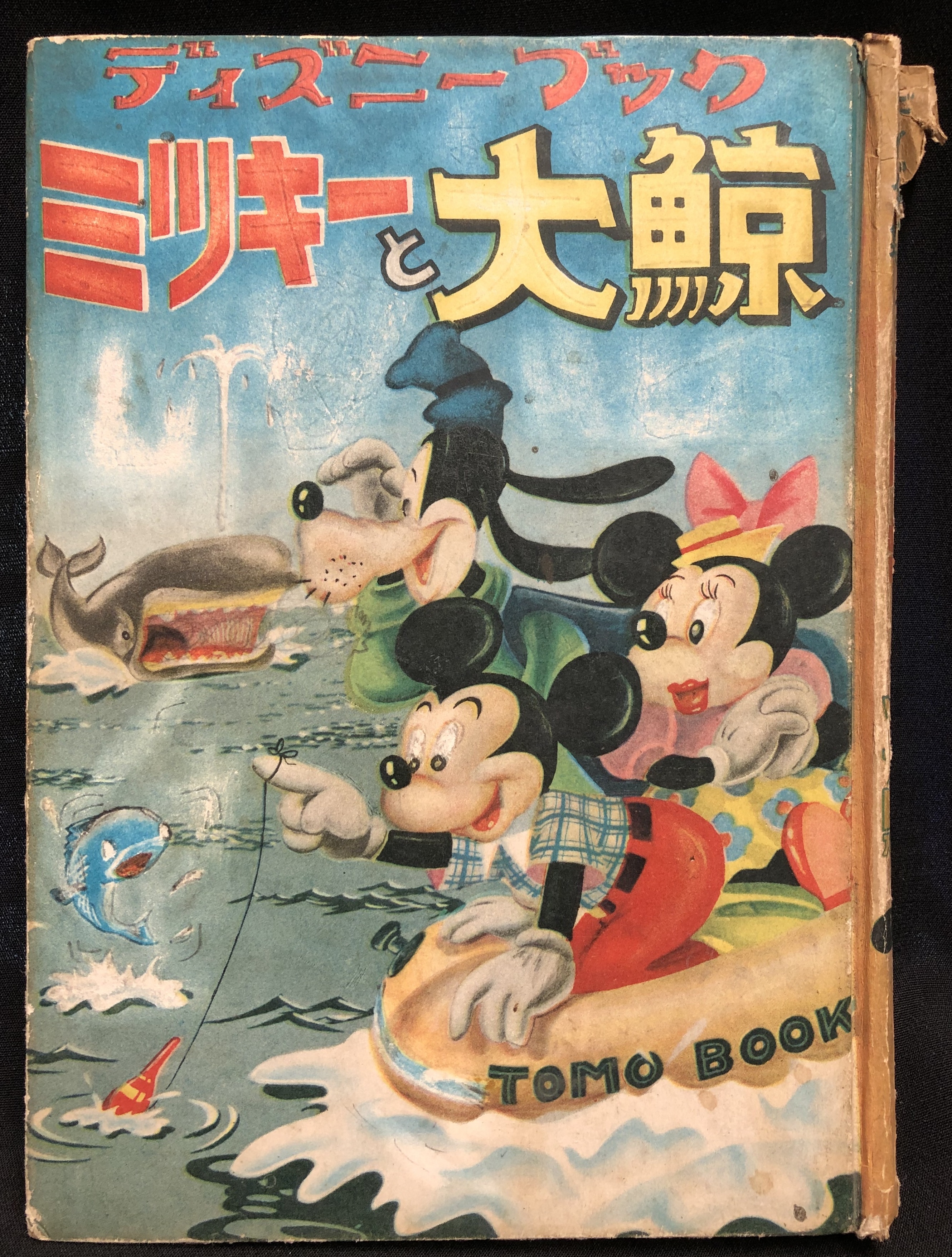 まんだらけ通販 トモブック社 ディズニー傑作全集 22 短編集 短編誌 ミッキーと大鯨 カバー欠 渋谷店からの出品