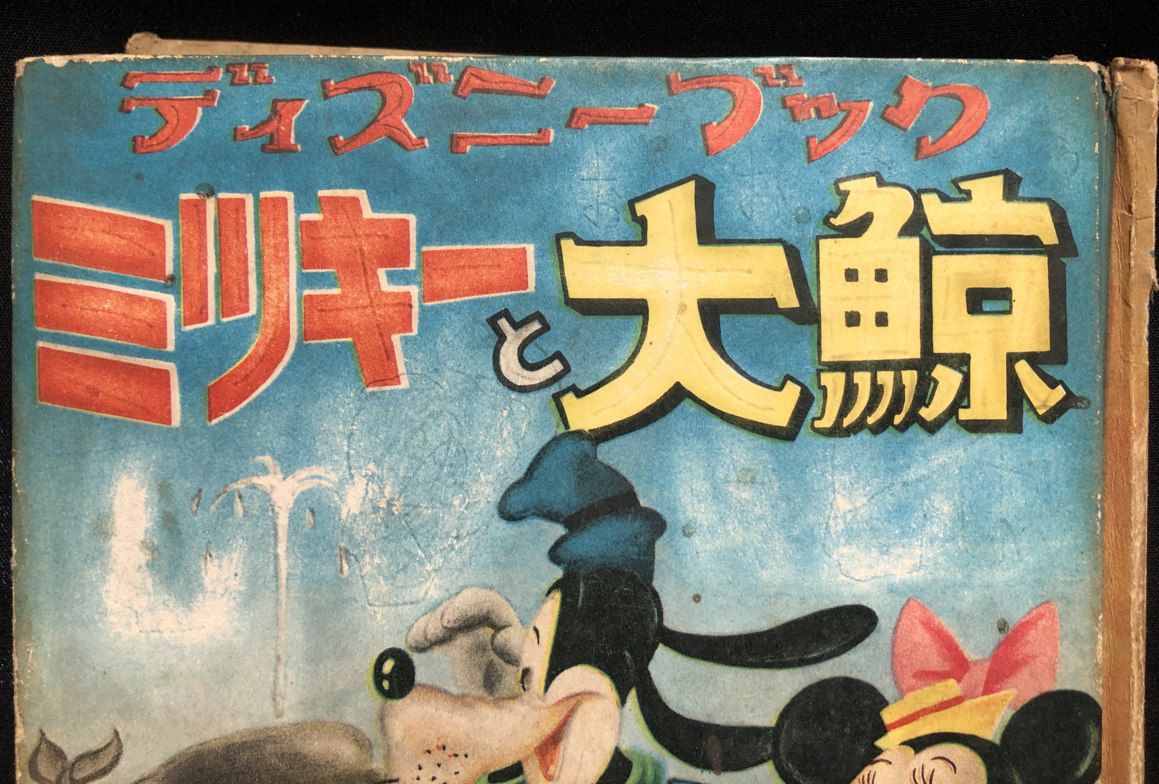 トモブック社 ディズニー傑作全集 22 短編集 短編誌 ミッキーと大鯨 カバー欠 まんだらけ Mandarake