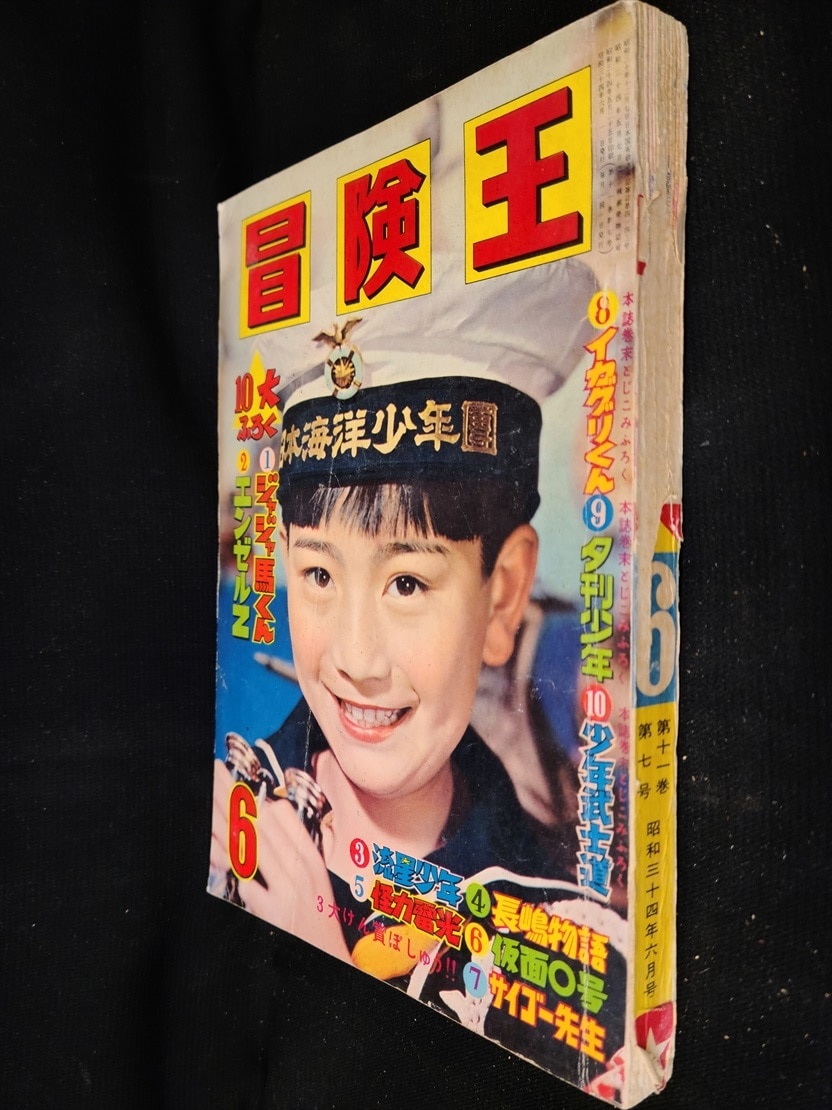 秋田書店 1959年(昭和34年)の漫画雑誌 冒険王 1959年(昭和34年)06月号 | ありある | まんだらけ MANDARAKE