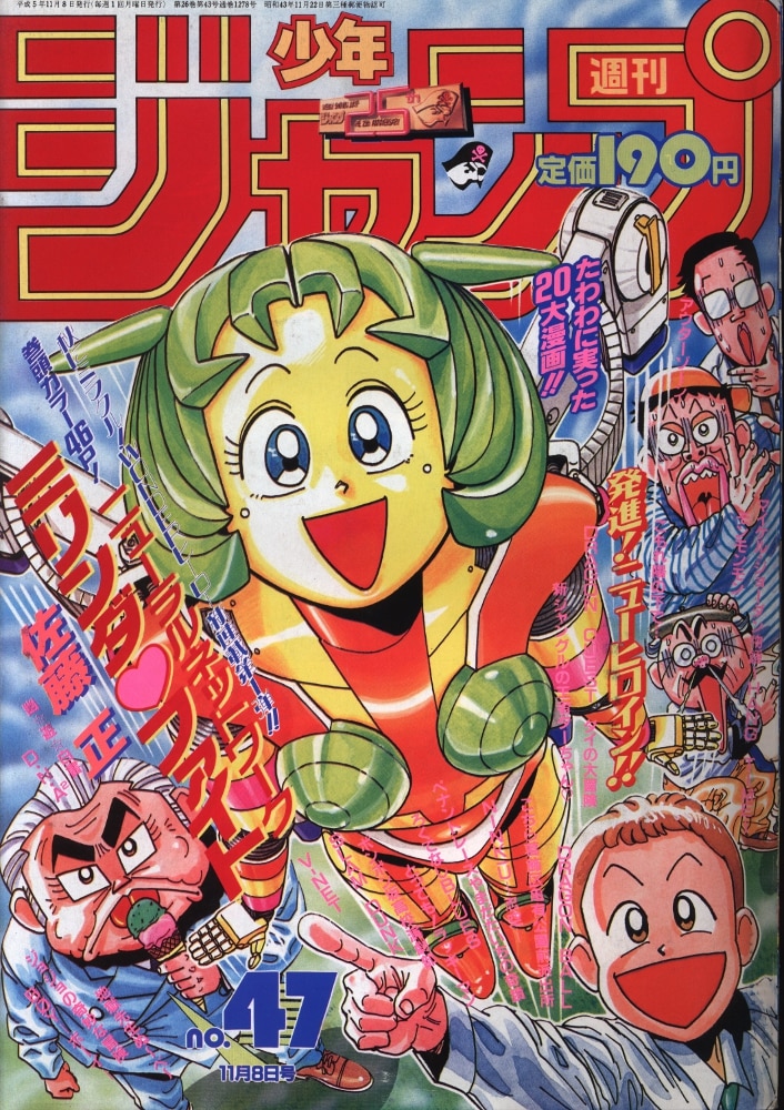 集英社 週刊少年ジャンプ 1993年 平成5年 47号 まんだらけ Mandarake