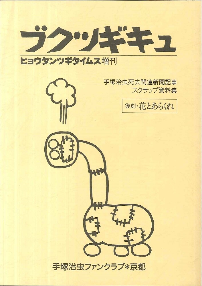 手塚治虫ファンクラブ京都 ヒョウタンツギタイムス増刊 ブクツギキュ