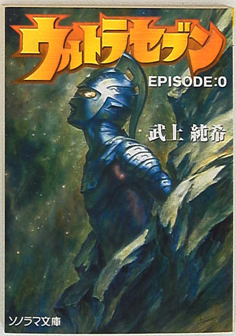 朝日ソノラマ ソノラマ文庫 武上純希 『ウルトラセブン EPISODE 朝日ソノラマ ソノラマ文庫 武上純希 『ウルトラセブン EPISODE