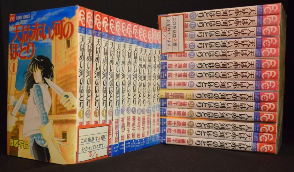 最大の割引 同梱送料無料 天は赤い河のほとり 篠原千絵 1 28巻 漫画全巻セット 完結 てんかわ そらはあかいかわのほとり 全巻セット Smssvg Org