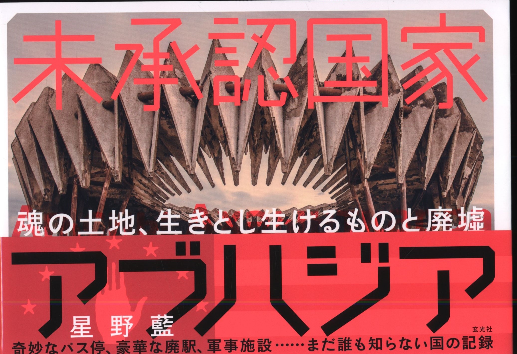 星野藍 未承認国家アブハジア 魂の土地 生きとし生けるものと廃墟 まんだらけ Mandarake