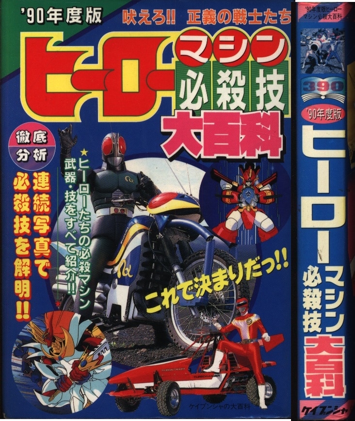 ケイブンシャ ケイブンシャの大百科 ヒーローマシーン必殺技大百科