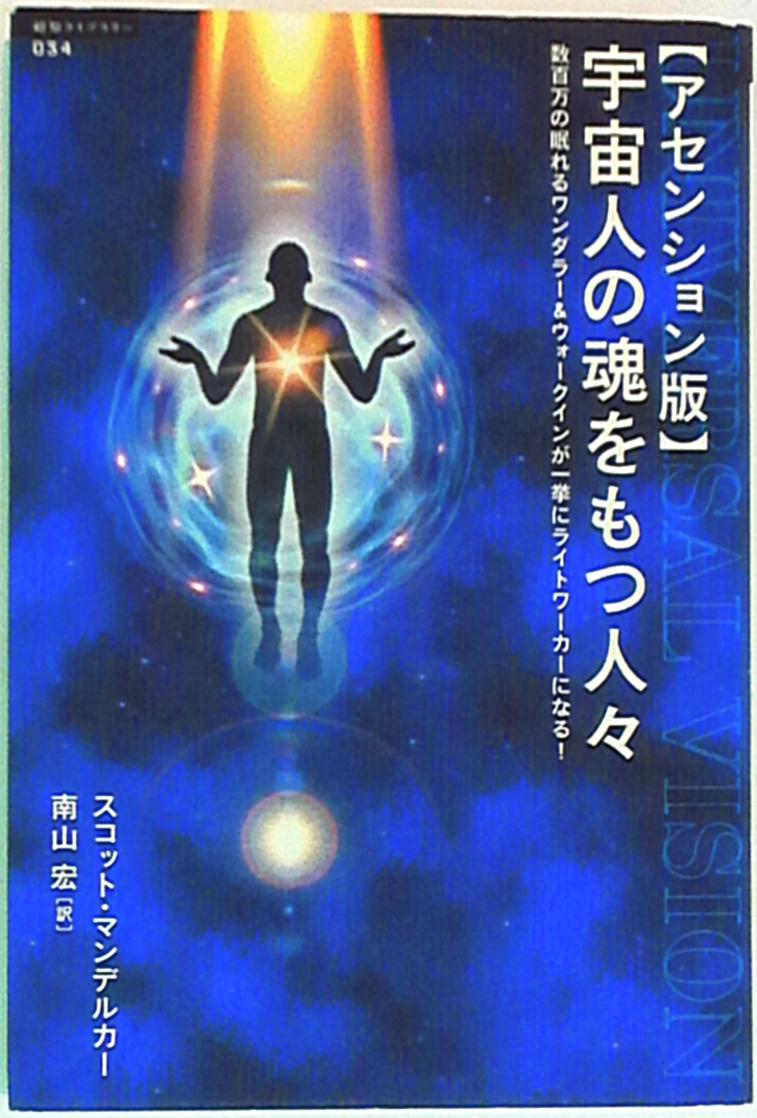 超知ライブラリー スコット マンデルカー 宇宙人の魂をもつ人々 アセンション版 34 まんだらけ Mandarake