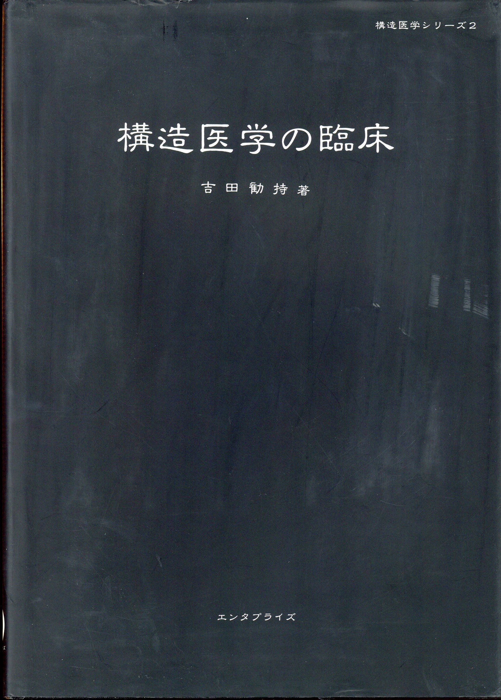 本・雑誌・漫画構造医学の原理　構造医学の臨床　吉田勧持