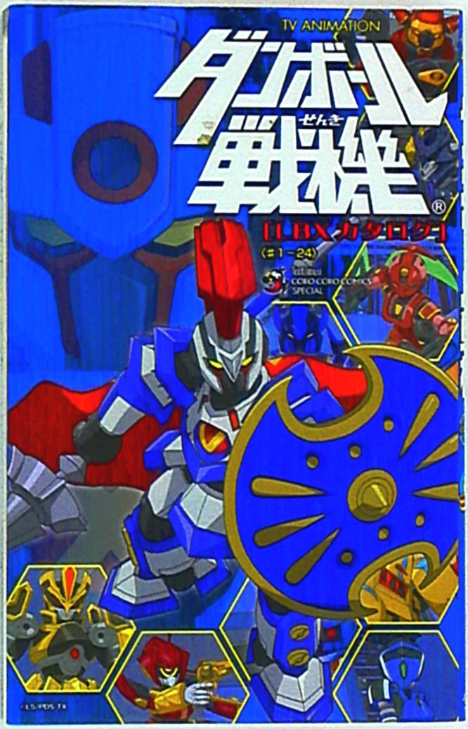 小学館 てんとう虫コミックススペシャル 日野晃博 ダンボール戦機全lbx図鑑 まんだらけ Mandarake