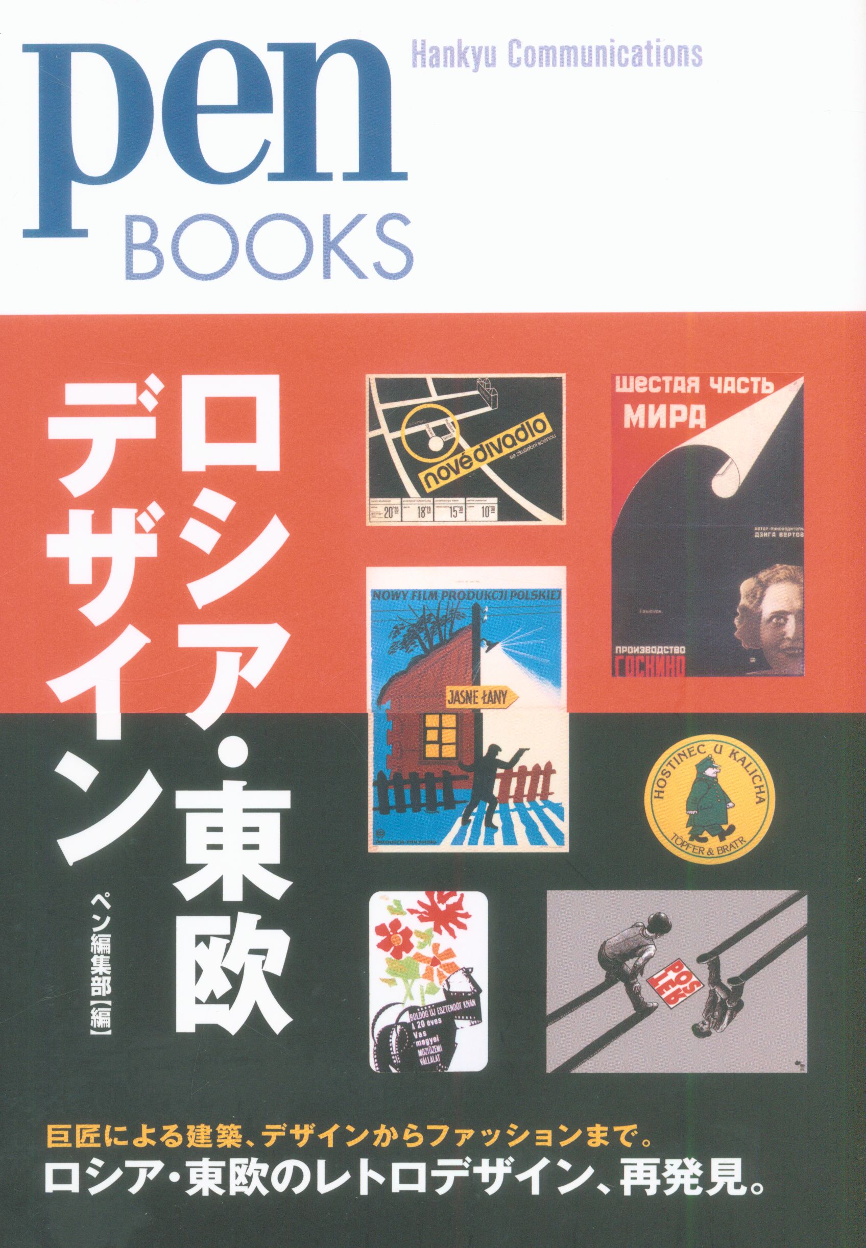 ペン編集部 ロシア 東欧デザイン まんだらけ Mandarake