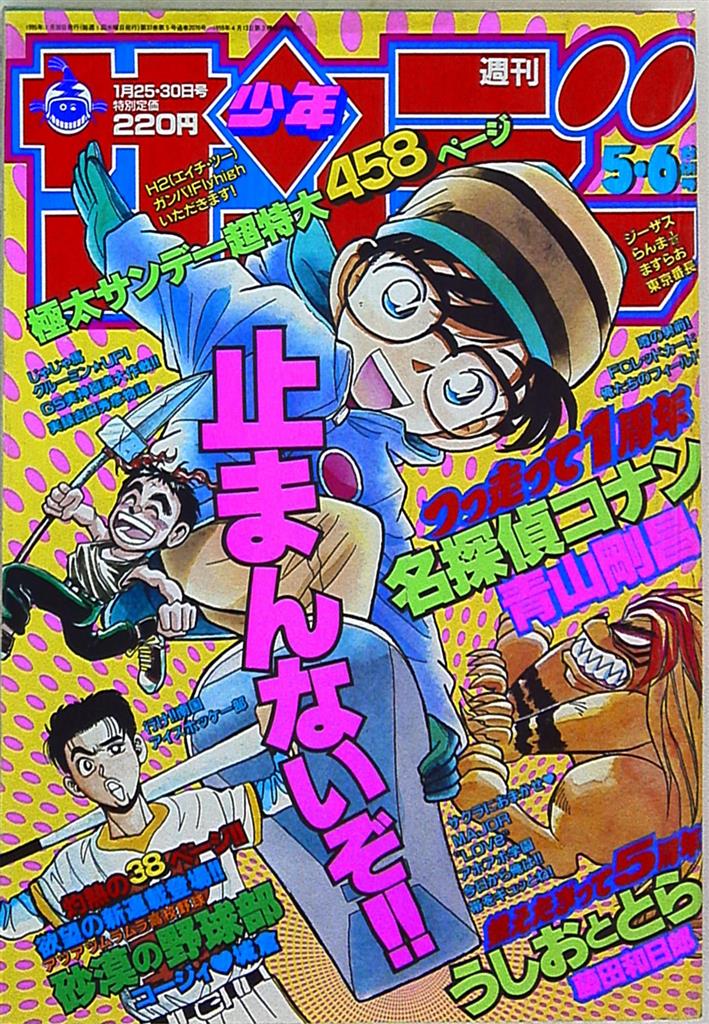 週刊少年サンデー 1995年 33号 - 少年漫画