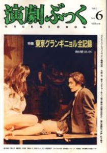 演劇ぶっく 1987年3月号 6