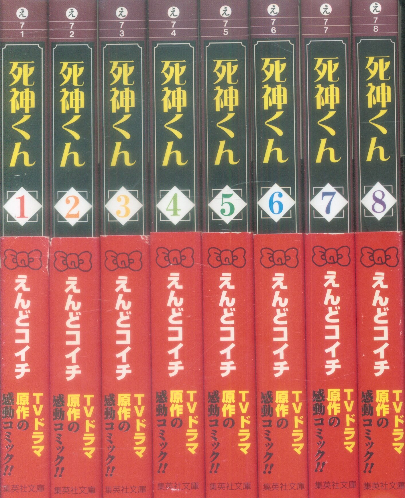 集英社 集英社文庫コミック版 えんどコイチ 死神くん 文庫版 全8巻