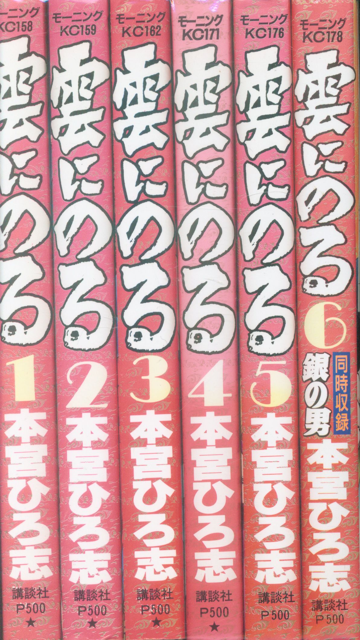 講談社 モーニングkc 本宮ひろ志 雲にのる 全6巻 セット まんだらけ Mandarake