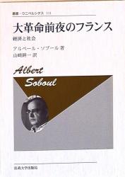 Albert ・ Soboul 