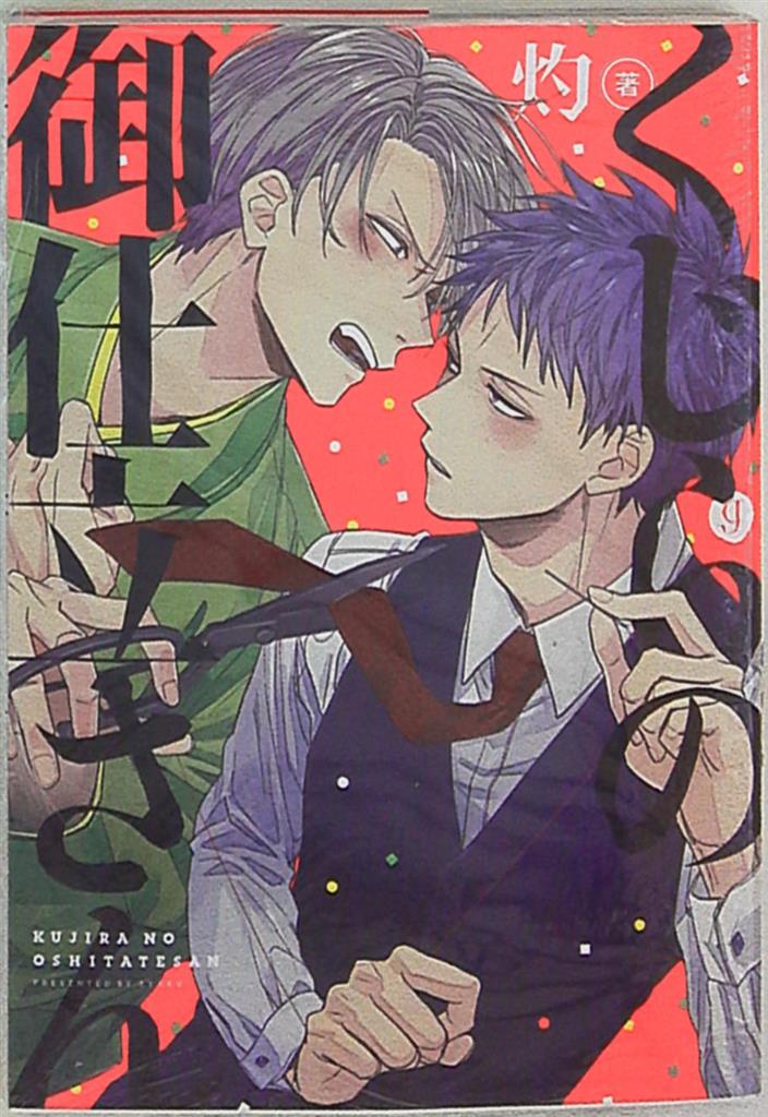 一迅社 Idコミックス Gateauコミックス 灼 くじらの御仕立さん まんだらけ Mandarake