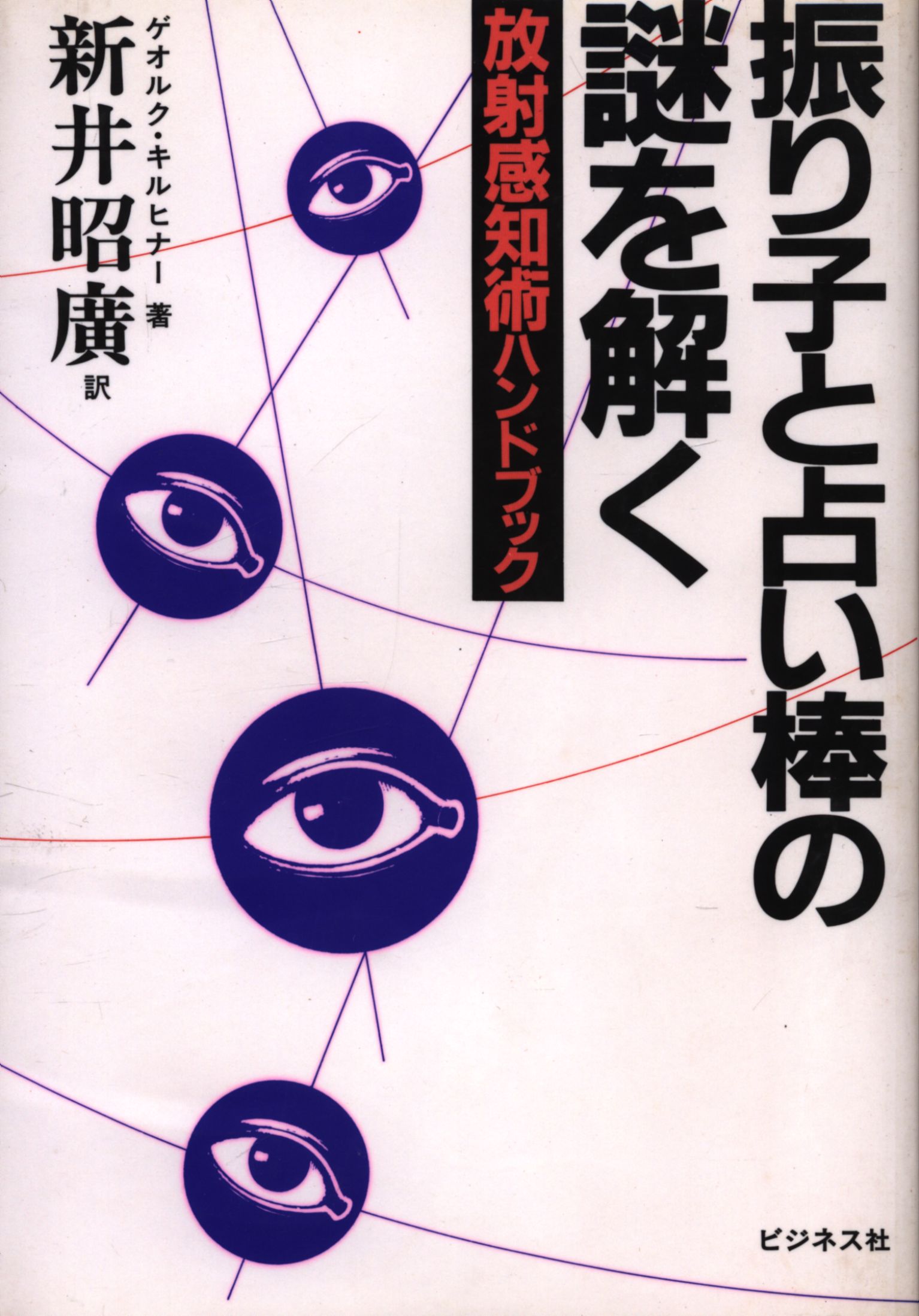 ゲオルク キルヒナー 新井昭廣訳 振り子と占い棒の謎を解く まんだらけ Mandarake