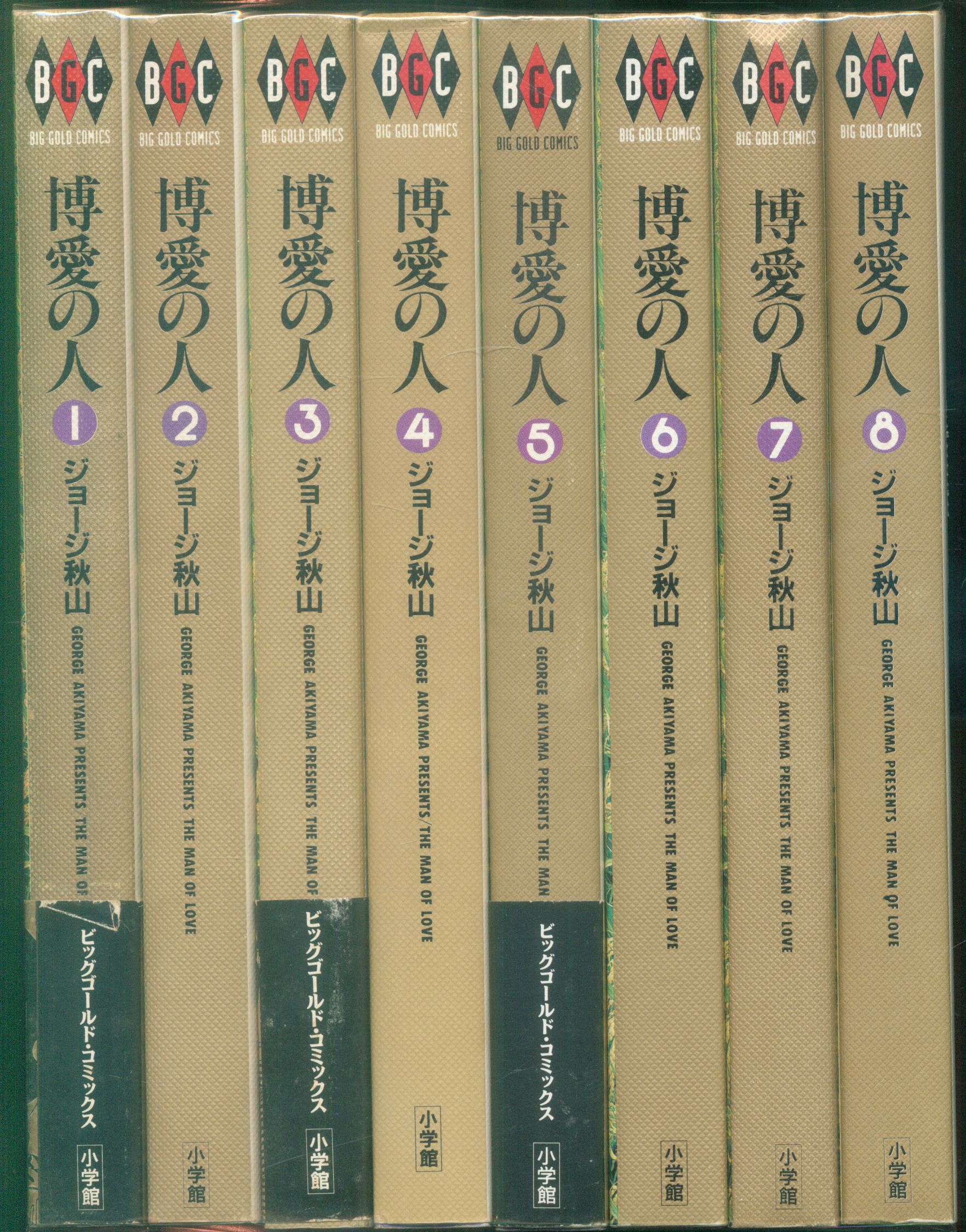 小学館 ビッグゴールドコミックス ジョージ秋山 博愛の人全8巻 帯欠 セット まんだらけ Mandarake