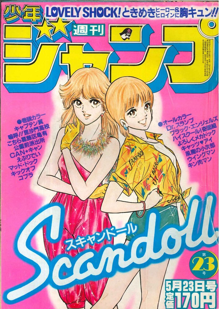 週刊少年ジャンプ 1982年14号 Dr.スランプ 風魔の小次郎 キャッツ