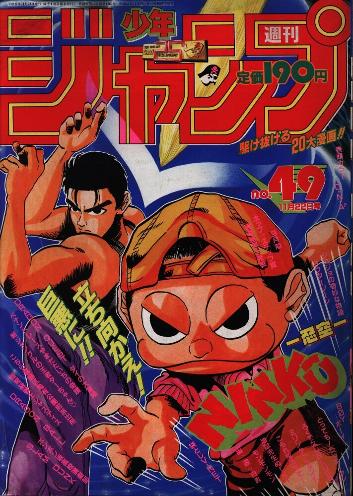 集英社 週刊少年ジャンプ 1993年 平成5年 49号 まんだらけ Mandarake