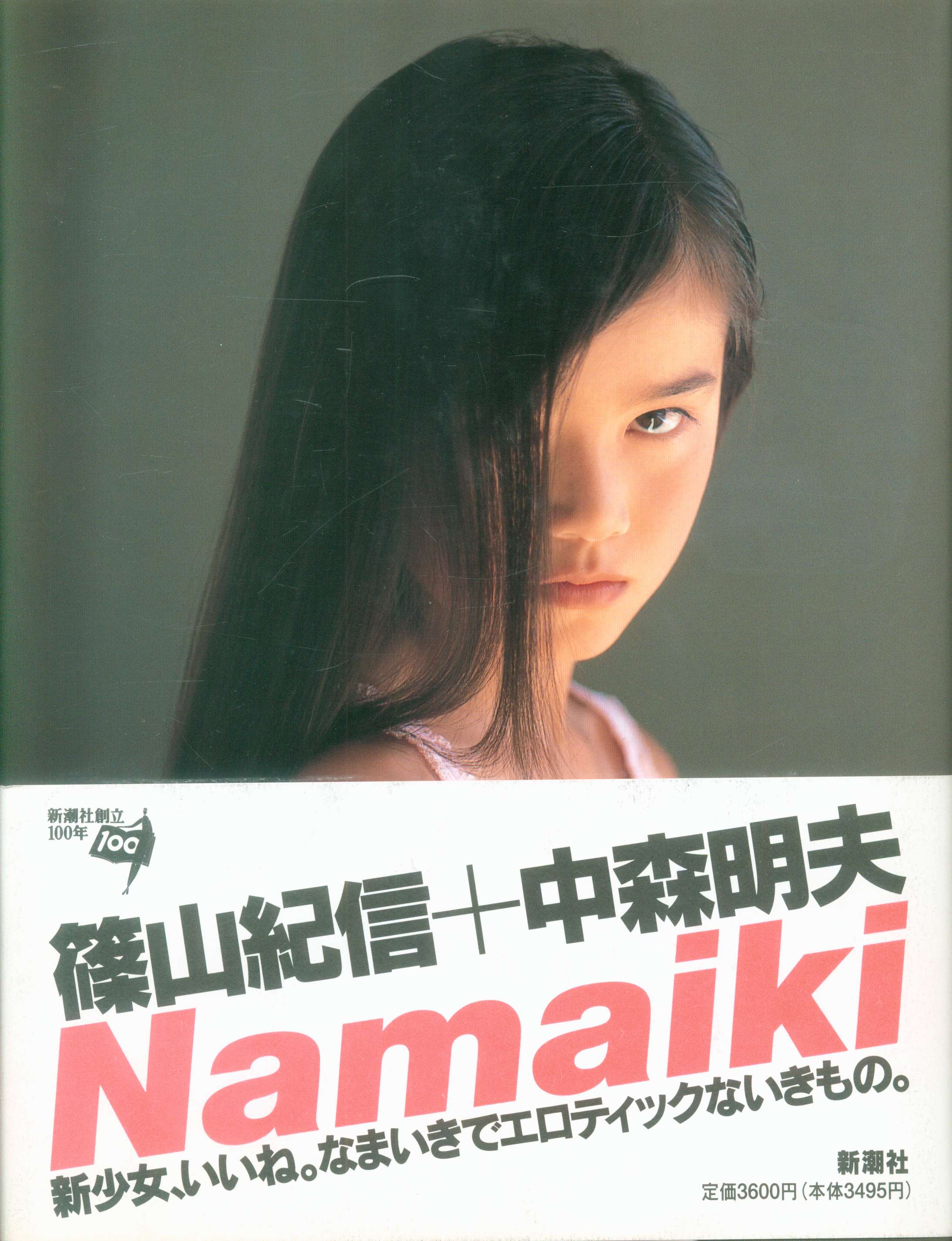 Namaiki 篠山紀信 - 本