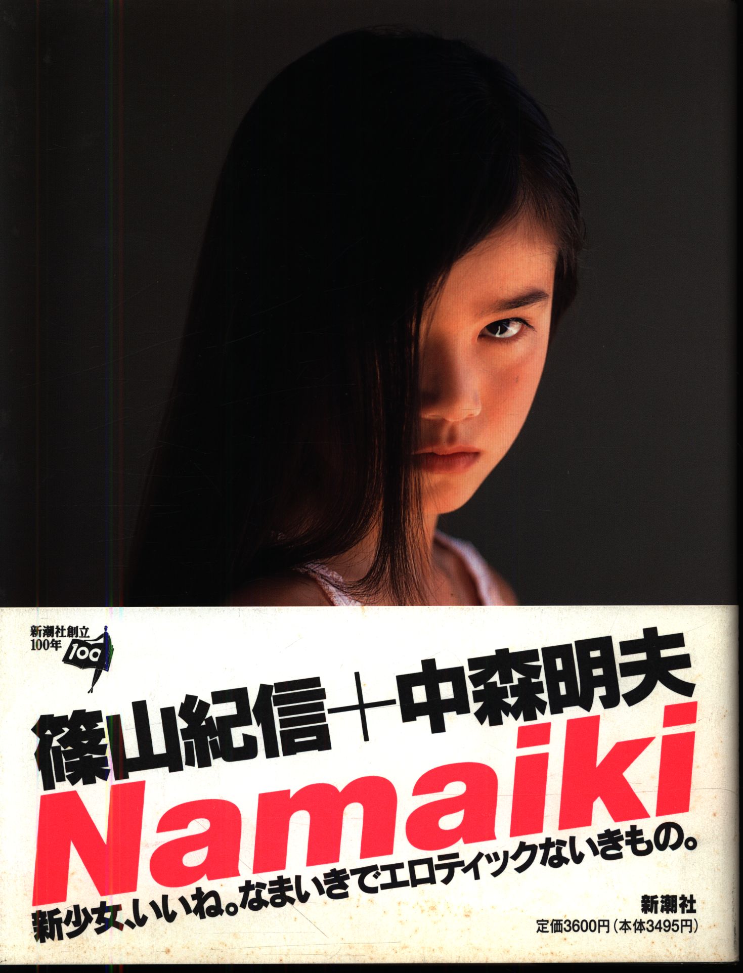 篠山紀信+中森明夫 写真集「Namaiki」なまいき - アート/エンタメ