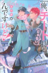 リブレ出版 B-BOY NOVELS 久臥 「 俺、チート持ちじゃないんですけど!」北の砦編