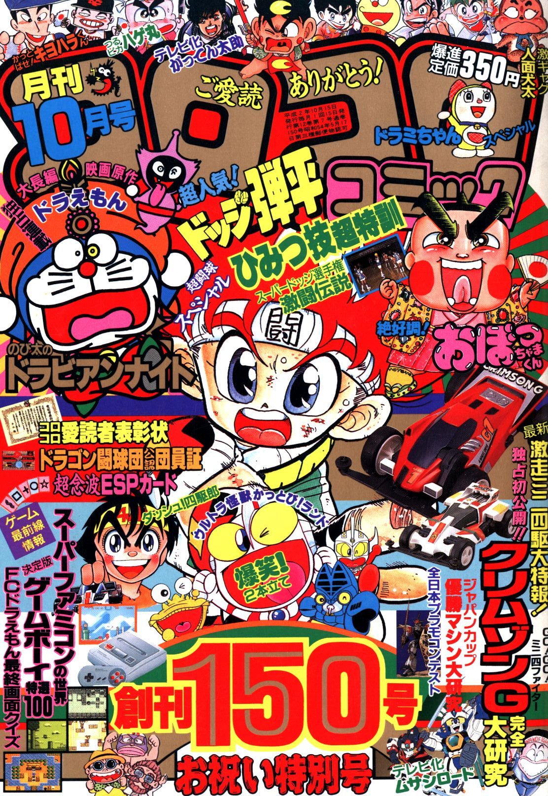 コロコロコミック 1990年 平成2年 10 月号 まんだらけ Mandarake