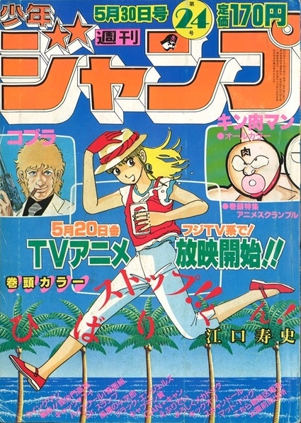 週刊少年ジャンプ 1983年(昭和58年)24号/※江口寿史『ストップ!!ひばり