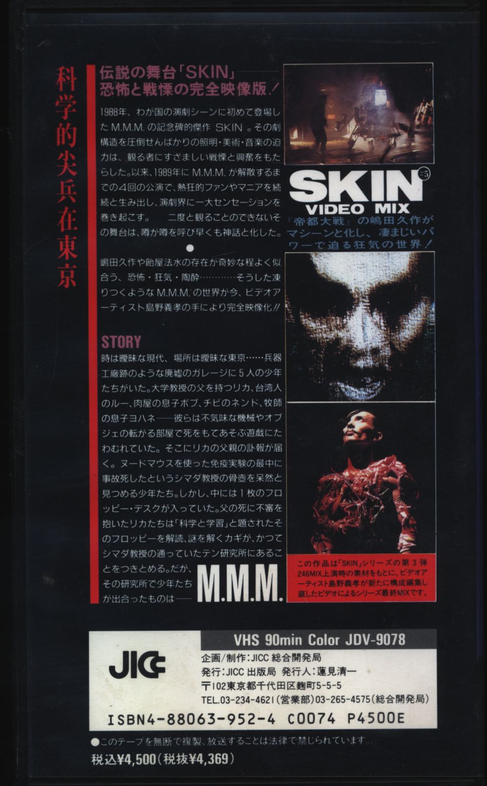 正規激安 VHS M.M.M. SKIN #5 VIDEO MIX 嶋田久作 演劇 asakusa.sub.jp